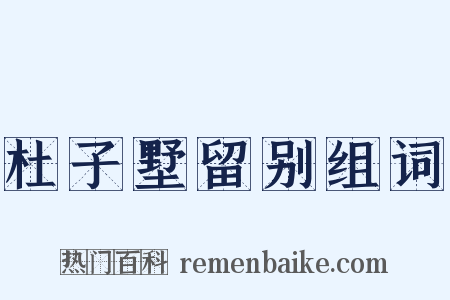 杜子墅留别组词是什么意思的图片